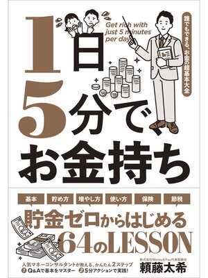 cover image of 1日5分で、お金持ち－－誰でもできる、お金の超基本大全